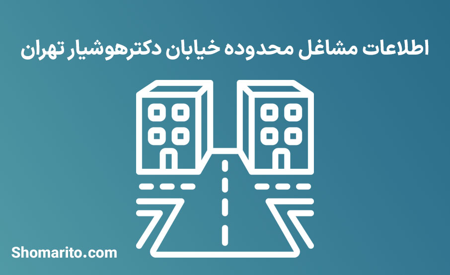 اطلاعات مشاغل محدوده خیابان دکترهوشیار تهران