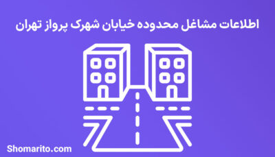 اطلاعات مشاغل محدوده شهرک پرواز تهران