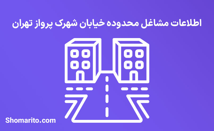 اطلاعات مشاغل محدوده شهرک پرواز تهران