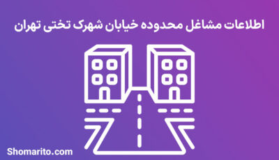 اطلاعات مشاغل محدوده شهرک تختی تهران