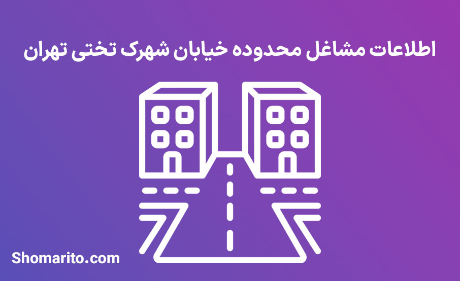 اطلاعات مشاغل محدوده شهرک تختی تهران