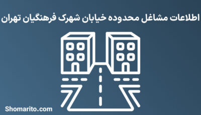 اطلاعات مشاغل محدوده خیابان شهرک فرهنگیان تهران