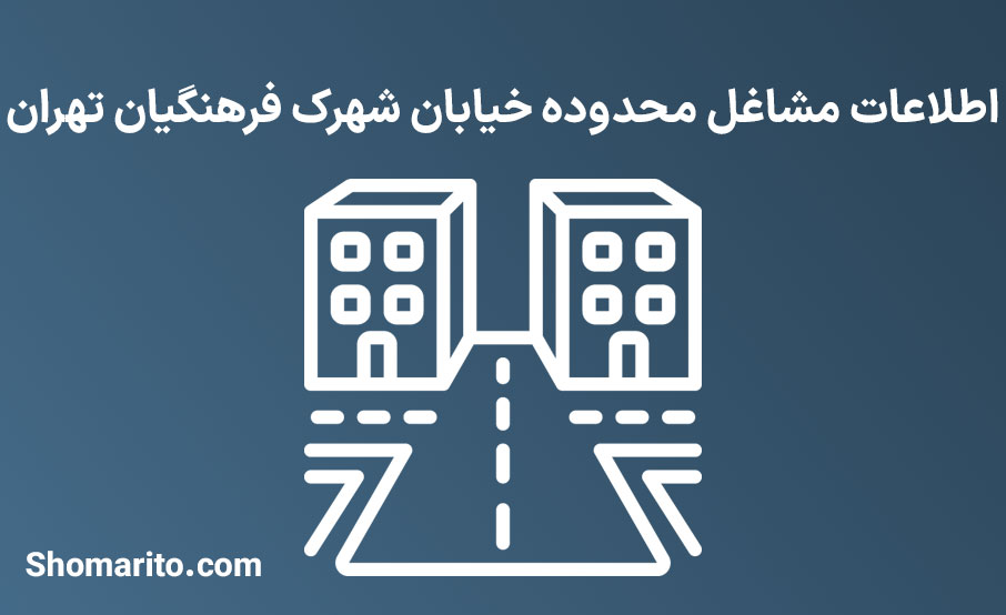اطلاعات مشاغل محدوده خیابان شهرک فرهنگیان تهران