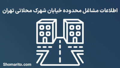 اطلاعات مشاغل محدوده خیابان شهرک محلاتی تهران