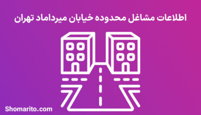 اطلاعات مشاغل محدوده خیابان میرداماد تهران