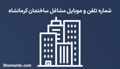 شماره تلفن و موبایل مشاغل ساختمان کرمانشاه