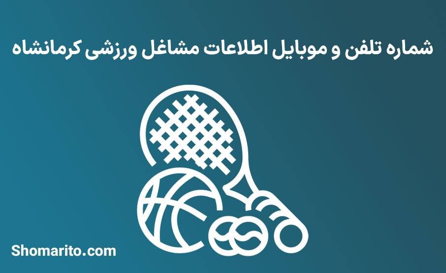 شماره تلفن و موبایل اطلاعات مشاغل ورزشی کرمانشاه