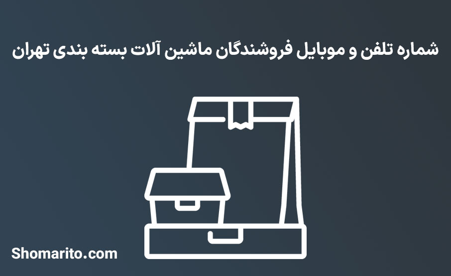 شماره تلفن و موبایل فروشندگان ماشین آلات بسته بندی تهران