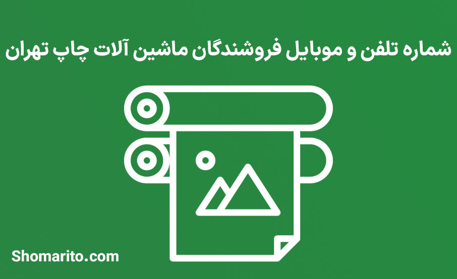 شماره تلفن و موبایل فروشندگان ماشین آلات چاپ تهران