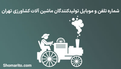 شماره تلفن و موبایل تولیدکنندگان ماشین آلات کشاورزی تهران