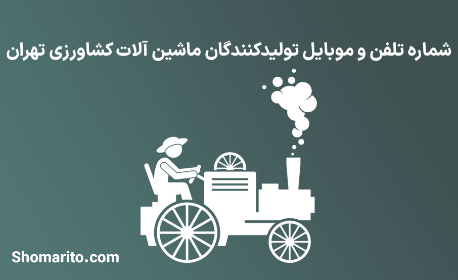 شماره تلفن و موبایل تولیدکنندگان ماشین آلات کشاورزی تهران