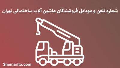 شماره تلفن و موبایل فروشندگان ماشین آلات ساختمانی تهران