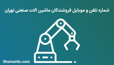 شماره تلفن و موبایل فروشندگان ماشین آلات صنعتی تهران