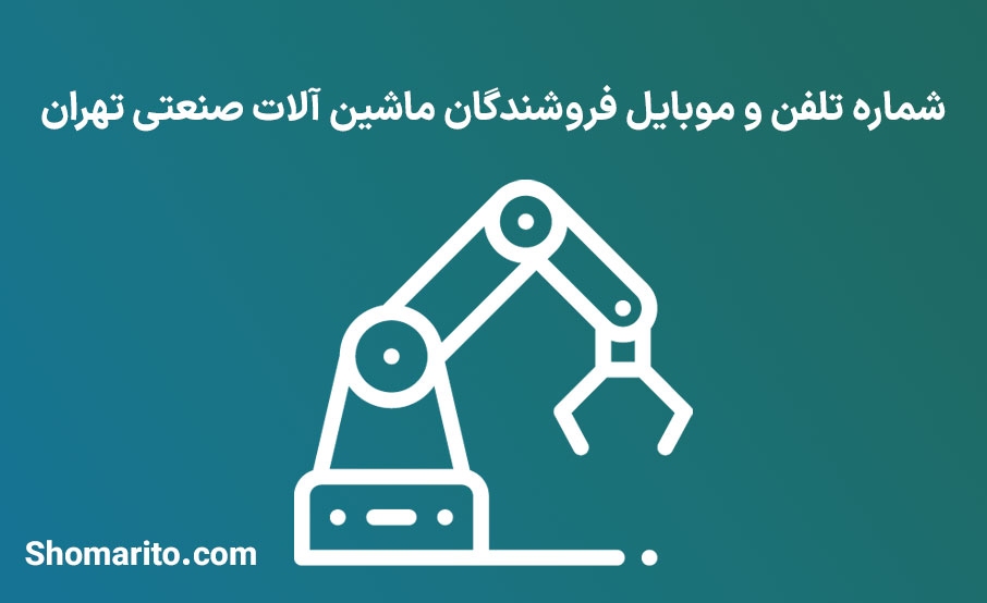 شماره تلفن و موبایل فروشندگان ماشین آلات صنعتی تهران