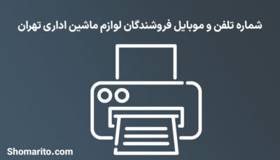 شماره تلفن و موبایل فروشندگان لوازم ماشین اداری تهران
