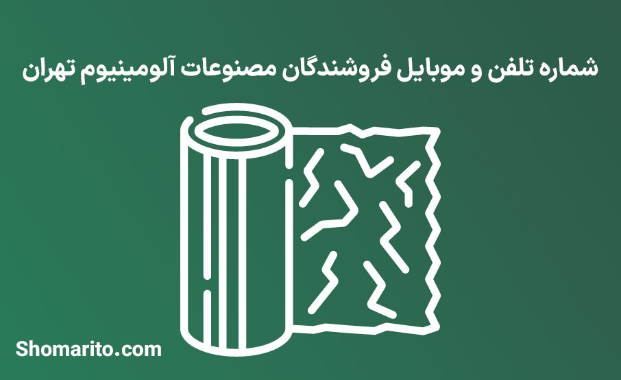 شماره تلفن و موبایل فروشندگان مصنوعات آلومینیوم تهران