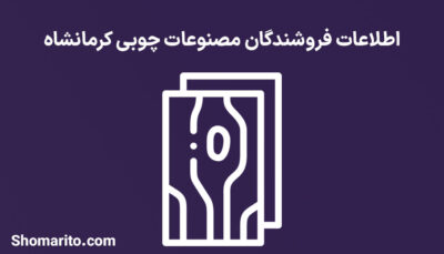 شماره تلفن و موبایل فروشگاه های چوب و مصنوعات کرمانشاه