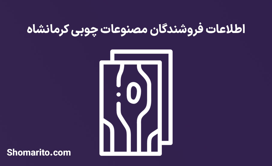 شماره تلفن و موبایل فروشگاه های چوب و مصنوعات کرمانشاه