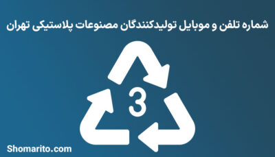 شماره تلفن و موبایل تولیدکنندگان مصنوعات پلاستیکی تهران