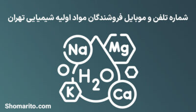 شماره تلفن و موبایل فروشندگان مواد اولیه شیمیایی تهران