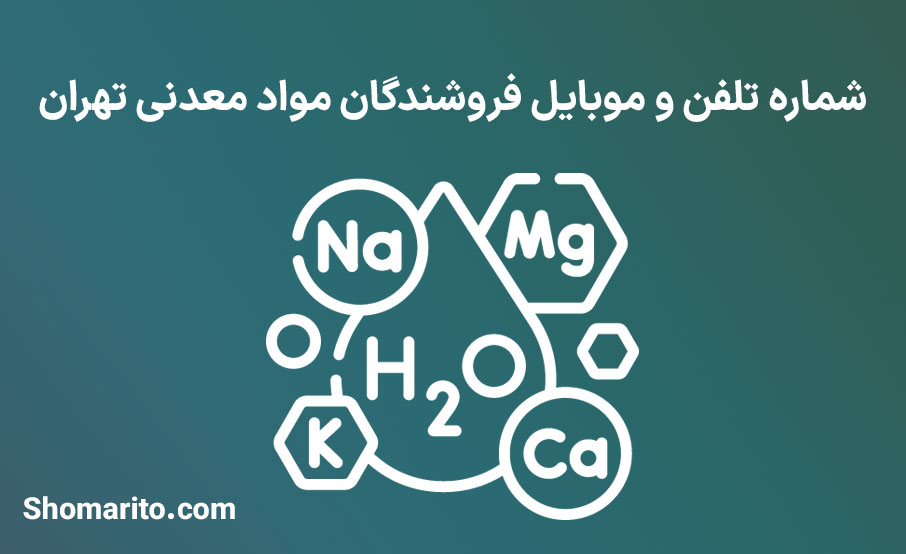 شماره تلفن و موبایل فروشندگان مواد معدنی تهران