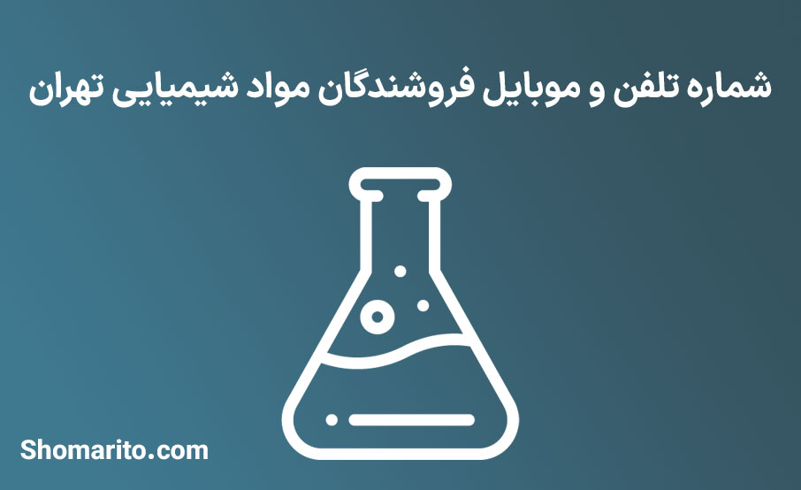 شماره تلفن و موبایل فروشندگان مواد شیمیایی تهران
