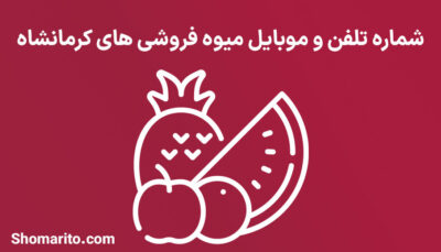 شماره تلفن و موبایل میوه فروشی های کرمانشاه