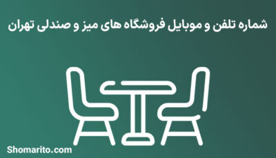 شماره تلفن و موبایل فروشگاه های میز و صندلی تهران