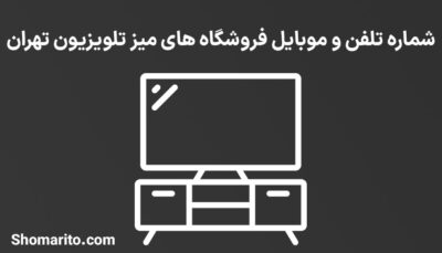شماره تلفن و موبایل فروشگاه های میز تلویزیون تهران
