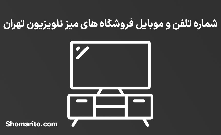 شماره تلفن و موبایل فروشگاه های میز تلویزیون تهران