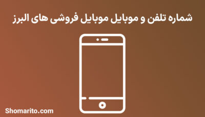 شماره تلفن و موبایل موبایل فروشی های البرز
