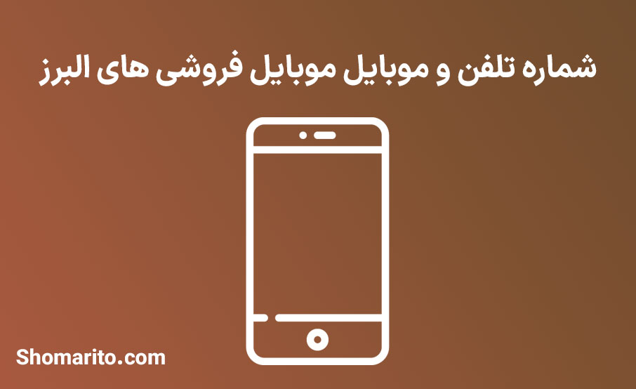 شماره تلفن و موبایل موبایل فروشی های البرز