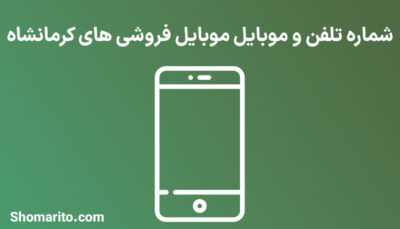 شماره تلفن و موبایل موبایل فروشی های کرمانشاه