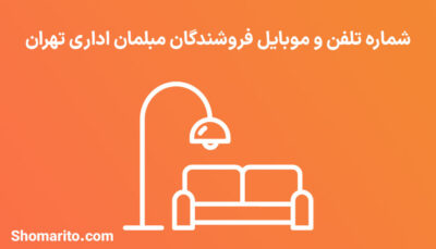 شماره تلفن و موبایل فروشندگان مبلمان اداری تهران