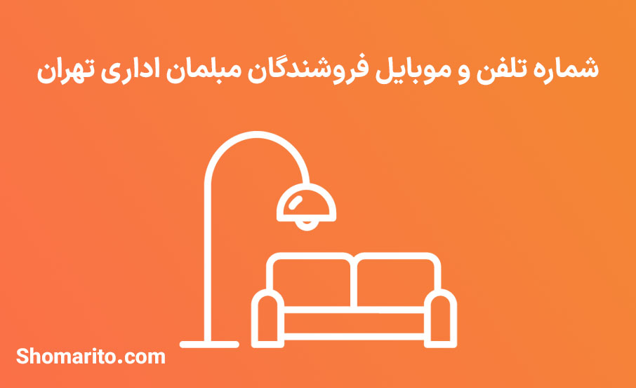 شماره تلفن و موبایل فروشندگان مبلمان اداری تهران