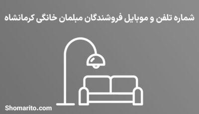 شماره تلفن و موبایل فروشندگان مبلمان خانگی کرمانشاه