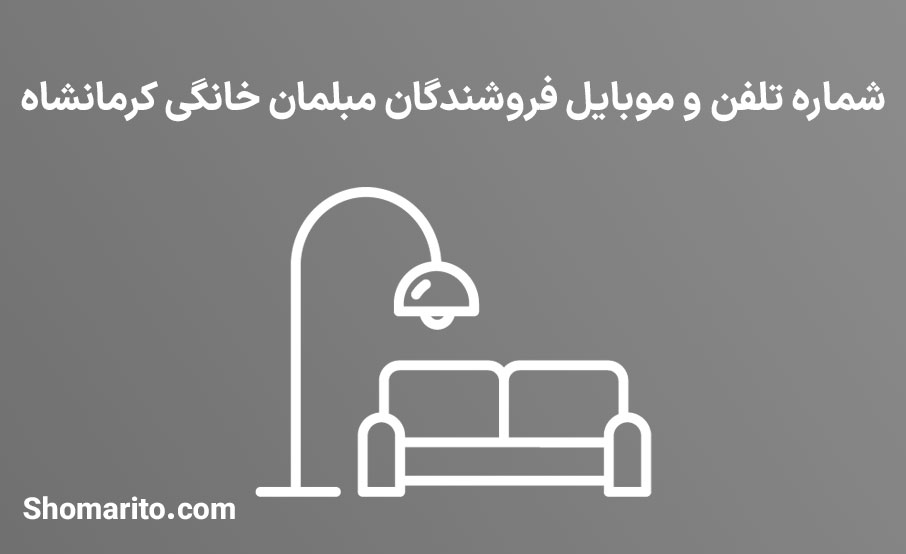 شماره تلفن و موبایل فروشندگان مبلمان خانگی کرمانشاه