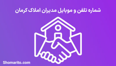 شماره تلفن و موبایل مدیران املاک کرمان