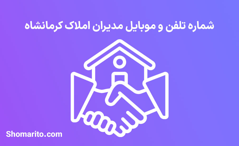 شماره تلفن و موبایل مدیران املاک کرمانشاه