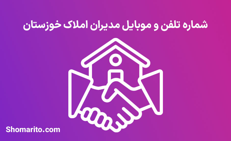 شماره تلفن و موبایل مدیران املاک خوزستان