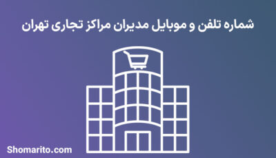 شماره تلفن و موبایل مدیران مراکز تجاری تهران