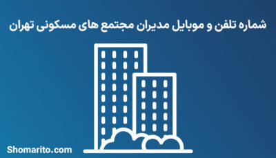 شماره تلفن و موبایل مدیران مجتمع های مسکونی تهران