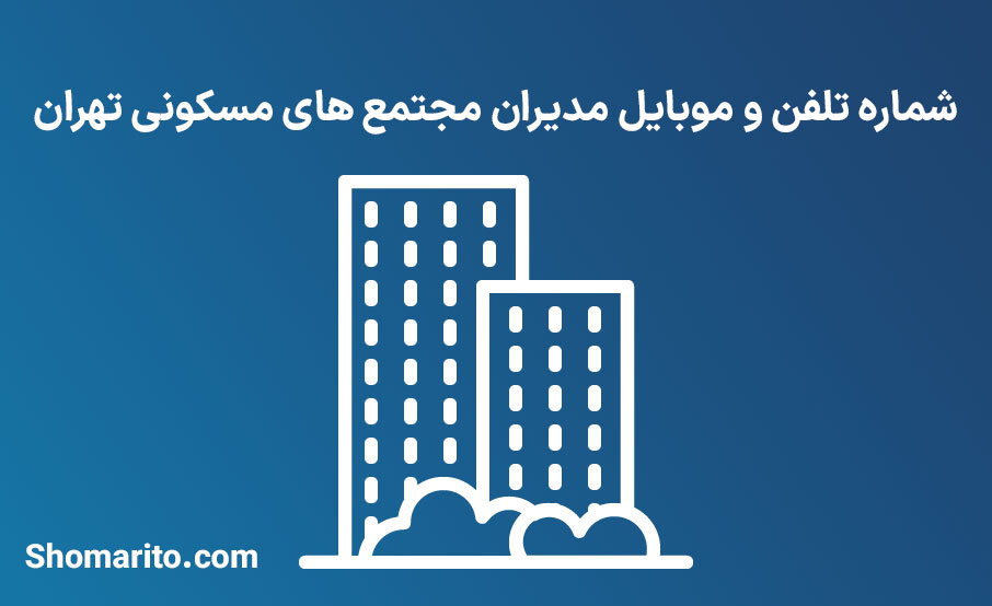 شماره تلفن و موبایل مدیران مجتمع های مسکونی تهران