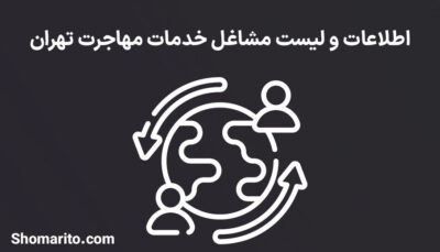 اطلاعات و لیست مشاغل خدمات مهاجرت تهران
