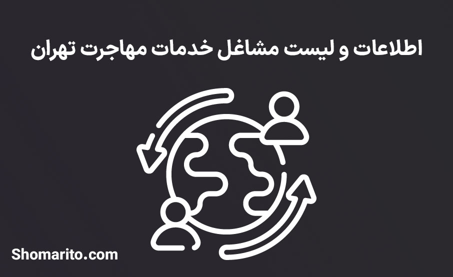 اطلاعات و لیست مشاغل خدمات مهاجرت تهران