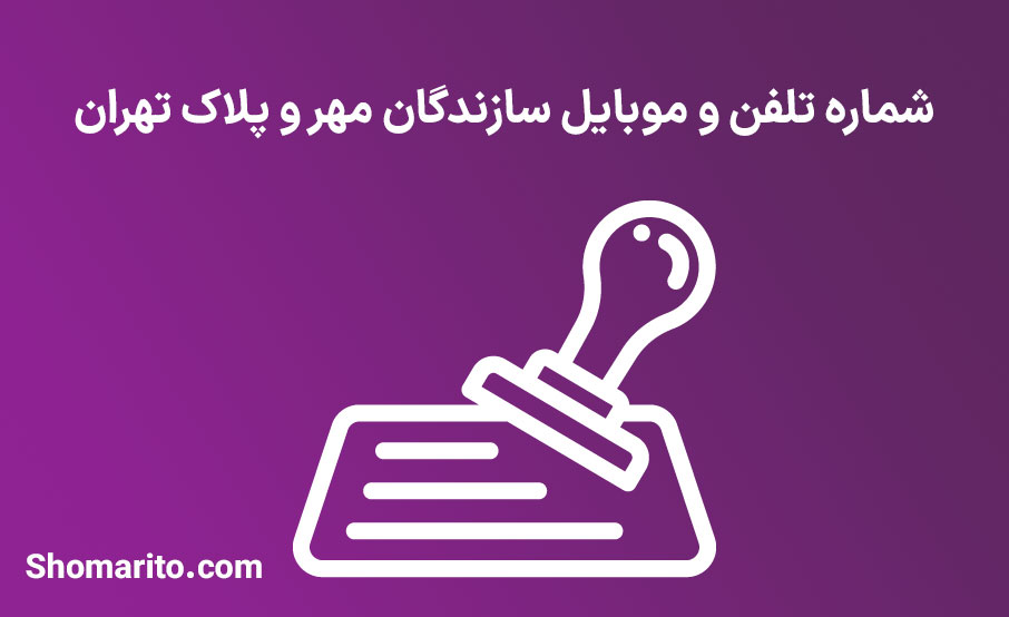 شماره تلفن و موبایل سازندگان مهر و پلاک تهران
