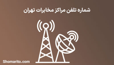 شماره تلفن مراکز مخابرات تهران