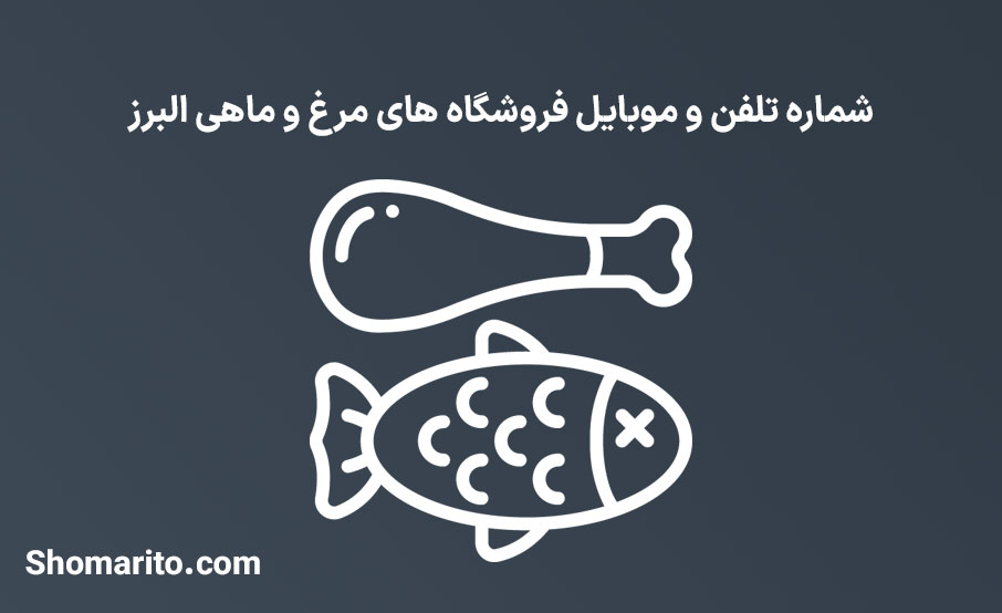 شماره تلفن و موبایل فروشندگان مرغ و ماهی البرز