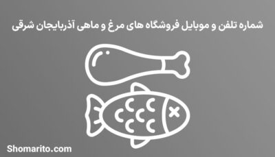 شماره تلفن و موبایل مرغ و ماهی فروشان آذربایجان شرقی