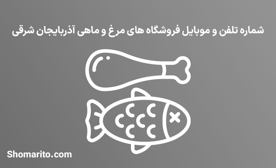 شماره تلفن و موبایل مرغ و ماهی فروشان آذربایجان شرقی